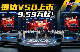 有看头的发布会！雷佳音站台，捷达VS8起售只要9.59万！