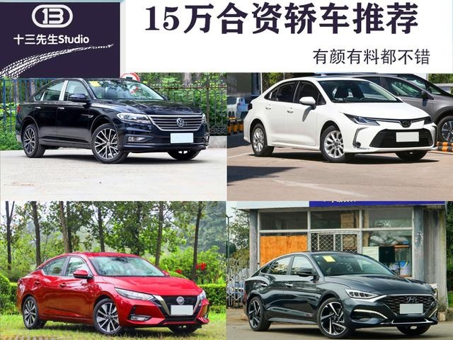 适合年轻人的合资轿车推荐，15万就能买顶配