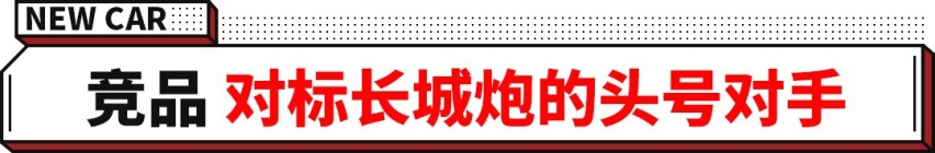 轴距3米4的无敌实用的悍途上市！巨能装，顶配16.48万！