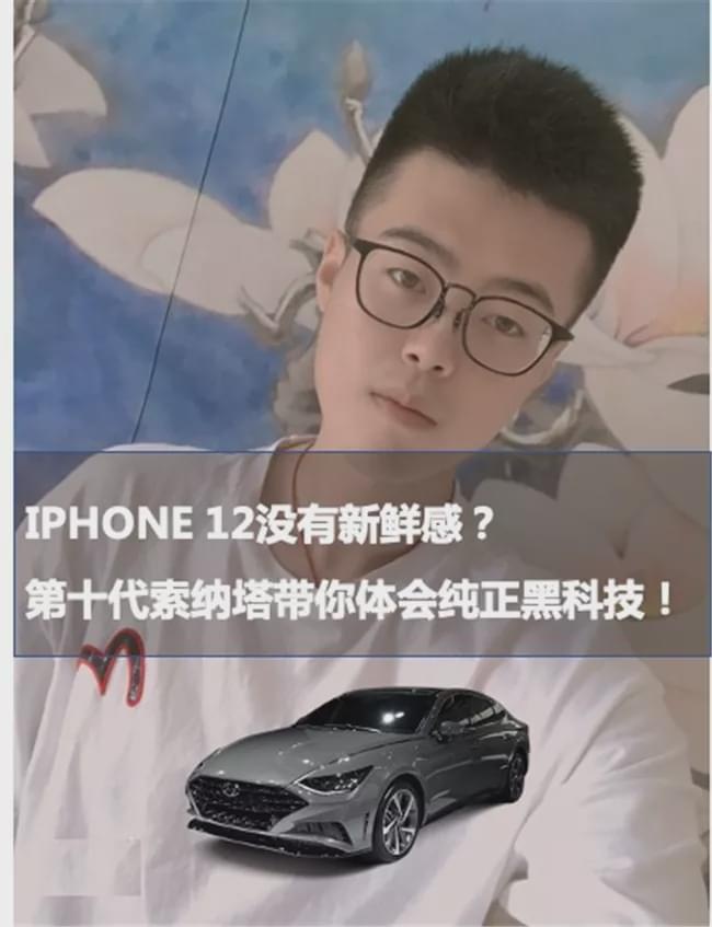 iPhone 12没有新鲜感？第十代索纳塔带你体会纯正黑科技