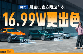 别克E5“买车即送皮肤”，一口价16.99万起，性价比再次拉满