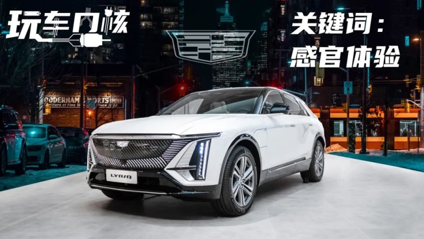 凯迪拉克LYRIQ大定即将开启，三大权益样样超值、保障周全