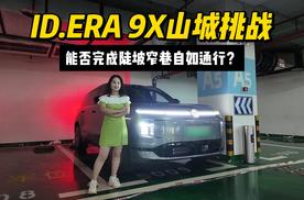 D2D首秀山城，ID.ERA 9X智驾系统能否完成陡坡窄巷自如通行？