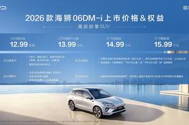 最高310公里纯电续航，2026款海狮06DM-i焕新12.99万起售