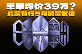 国产车卖到39万均价，还能月销4.6万？鸿蒙智行做到了