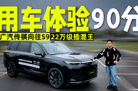 用了智驾越了野，去了川西看了雪，向往S9有哪些优缺点？