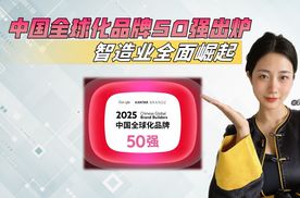 中国全球化品牌50强出炉，汽车品牌，大放异彩！