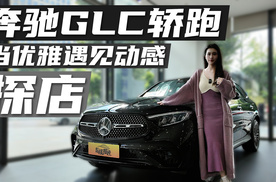 当优雅遇见动感，探店奔驰GLC轿跑，诠释豪华运动美学