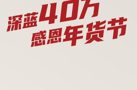 2025年卖车40万台？深蓝果然1月就开始冲了