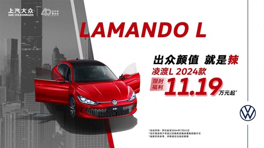 上汽大众暑期“放价”第一弹 凌渡L 2024款11.19万起