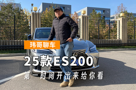 【玮哥聊车】25款ES200第一时间开出来给你看