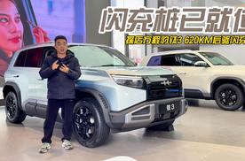 闪充桩已就位 探店方程豹钛3后驱闪充版