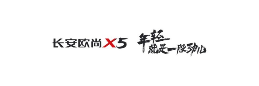 6.99万-10.29万，长安欧尚X5开启全球上市