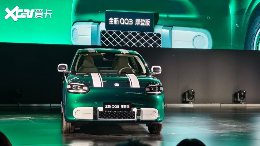 复古格调再进阶 全新QQ3摩登版上市置换价8.39万