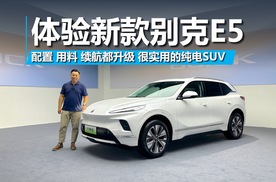 体验新款别克E5，配置、用料、续航都升级，很实用的纯电SUV