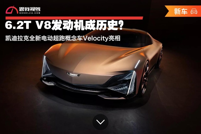 6.2T V8发动机成历史？凯迪拉克全新电动超跑概念车Velocity