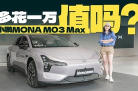 多花一万值不值？来看小鹏MONA M03 Max