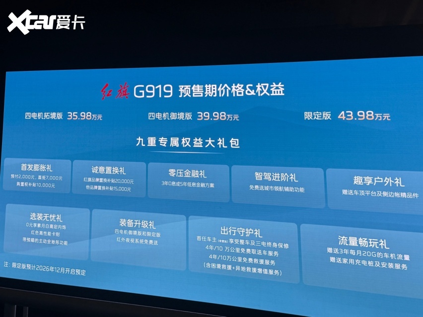 预售价35.98万起 配备四电机三把锁 红旗G919正式开启预售