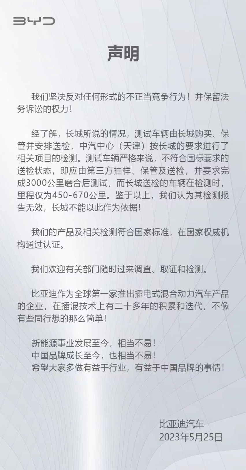 长城汽车就比亚迪举报，旨在规范市场还是打压竞争对手？
