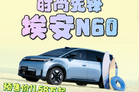 时尚先锋 智能满配  埃安N60预售价11.58万起