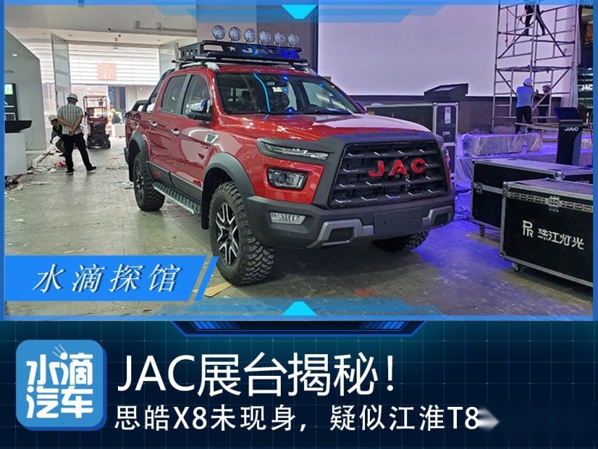 探馆JAC江淮展台，思皓X8未现身，疑似T8pro公布