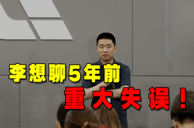 【视频】李想真情流露，聊5年前重大失误