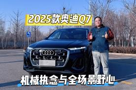 试驾｜体验2025款奥迪Q7 机械执念与全场景野心