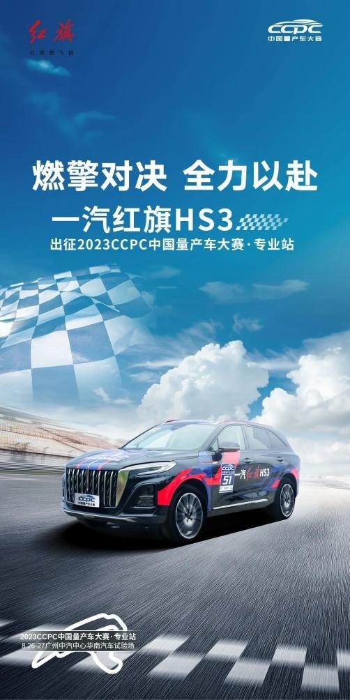 为赢而生！红旗HS3即将出战2023 CCPC大赛专业站！