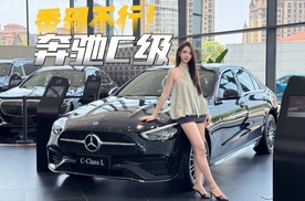 奔驰C级入坑指南