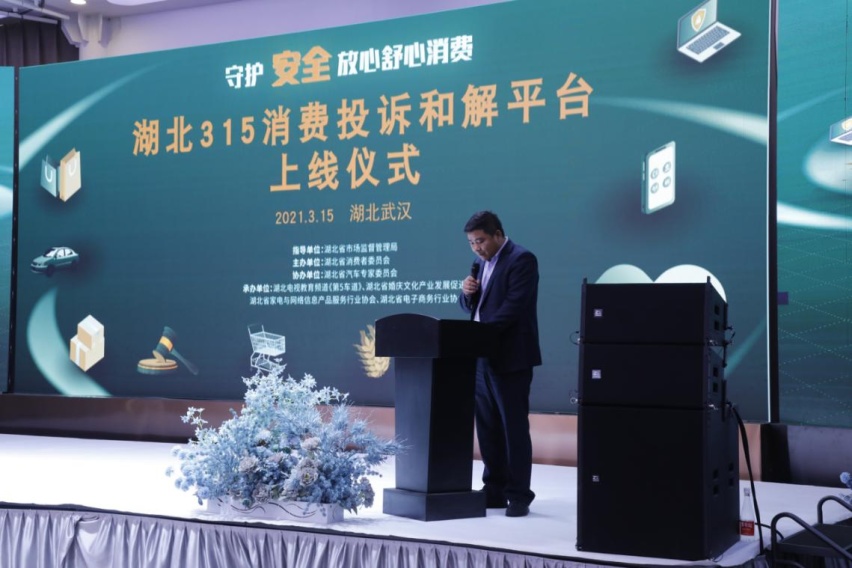 2021年湖北3·15消费投诉和解平台上线仪式
