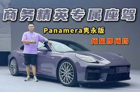 商务精英们的专属座驾！保时捷Panamera隽永版，所见即所得