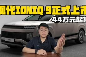 现代IONIQ 9正式上市 售价44万起