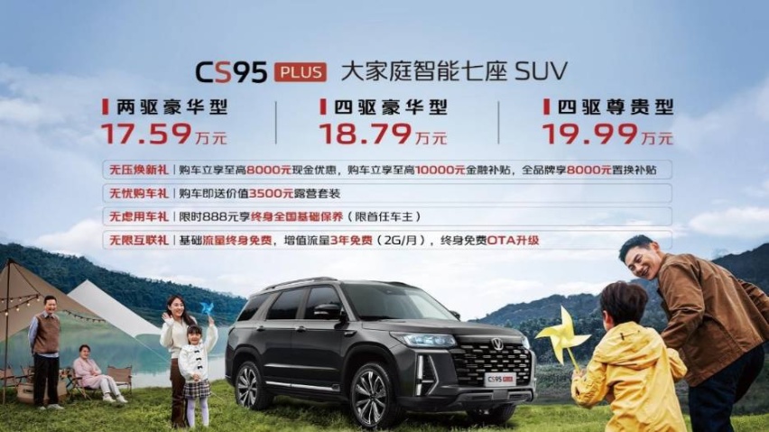 长安CS95PLUS上市，17.59万起，三代之家出行的新选择？