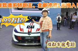11.99万起全新凌渡L，爆款德系轿跑王无悔入！