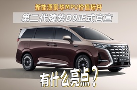 重塑新能源豪华MPV价值标杆，第二代腾势D9正式官宣，有何看点？