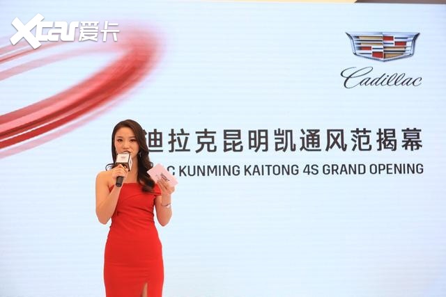 继往开来 扬帆起航 昆明凯通凯迪拉克盛大开业