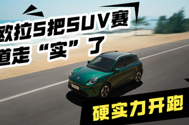 硬实力开跑  欧拉5把SUV赛道走“实”了