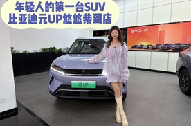 7.48万起解锁你的宝藏色SUV？探店比亚迪元UP悠悠紫