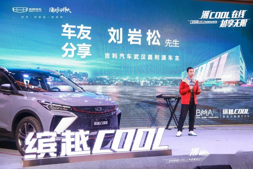 吉利缤越COOL上市品鉴会武汉站圆满收官