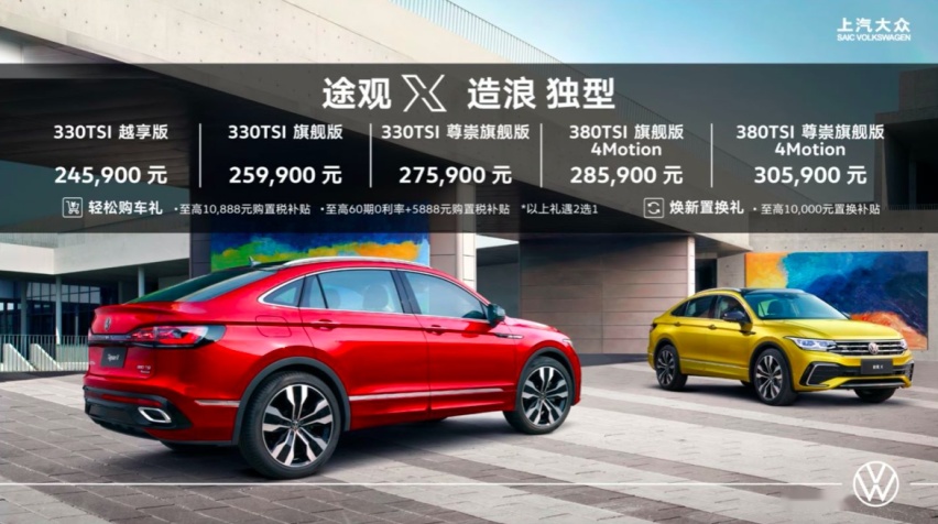 途观X售价24.59万起 个性轿跑你喜欢吗？