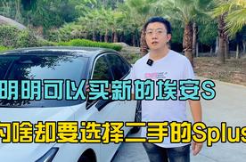 明明可以买新的埃安S，为啥要买二手的埃安Splus