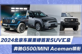 2024北京车展重磅首发SUV汇总 奔驰G500领衔