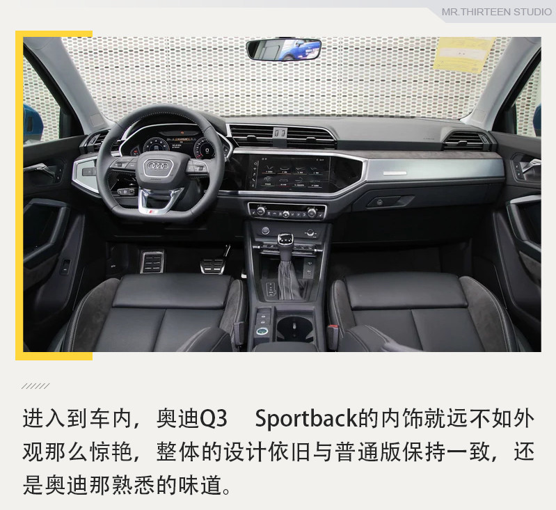 轿跑版空间更大了？实拍解析奥迪Q3 Sportback