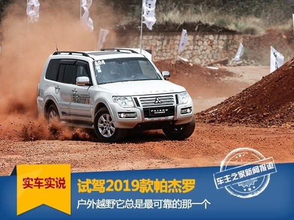 2019款三菱帕杰罗试驾，户外越野它总是最可靠的那一个
