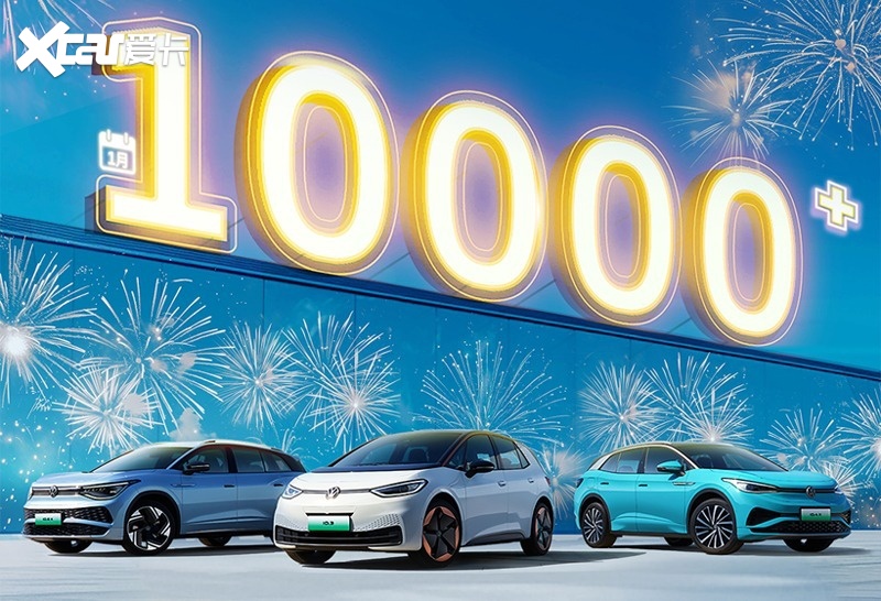 1月销量1万台，上汽大众ID系列，表现不错但崛起之路仍任重道远