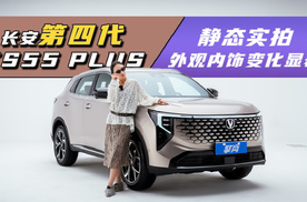 长安第四代CS55PLUS：静态实拍，外观内饰变化显著，轴距2656mm