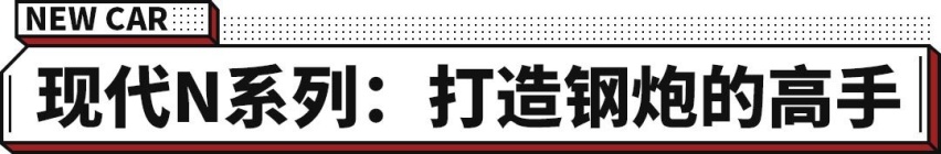 领克03+表示：这台韩系车太强了 我打不过！