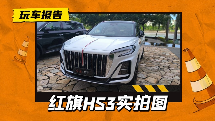 红旗最便宜的SUV来了！搭载1.5T/2.0T引擎，起售价或低于15万