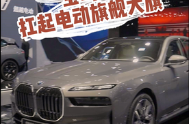 真正的电动旗舰，宝马i7能否扛起这面大旗