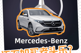 奔驰升级后续航打七折？车主吐槽：不如买老头乐！